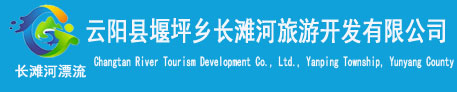 云阳漂流|云阳长滩河漂流|云阳县堰坪乡长滩河旅游开发有限公司